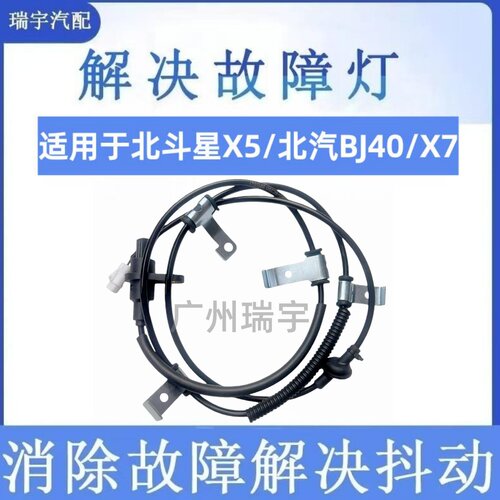 适用北斗星X5/北汽BJ40/两驱/四驱/北汽X7 ABS传感器车轮速感应器