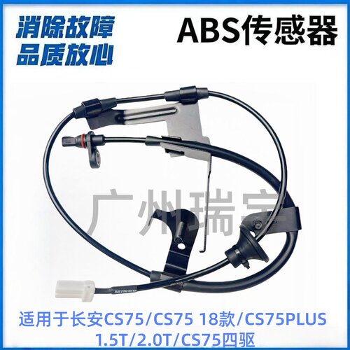适用于长安CS75/CS75 18款/CS75PLUS1.5T/2.0T/CS75四驱ABS传感器