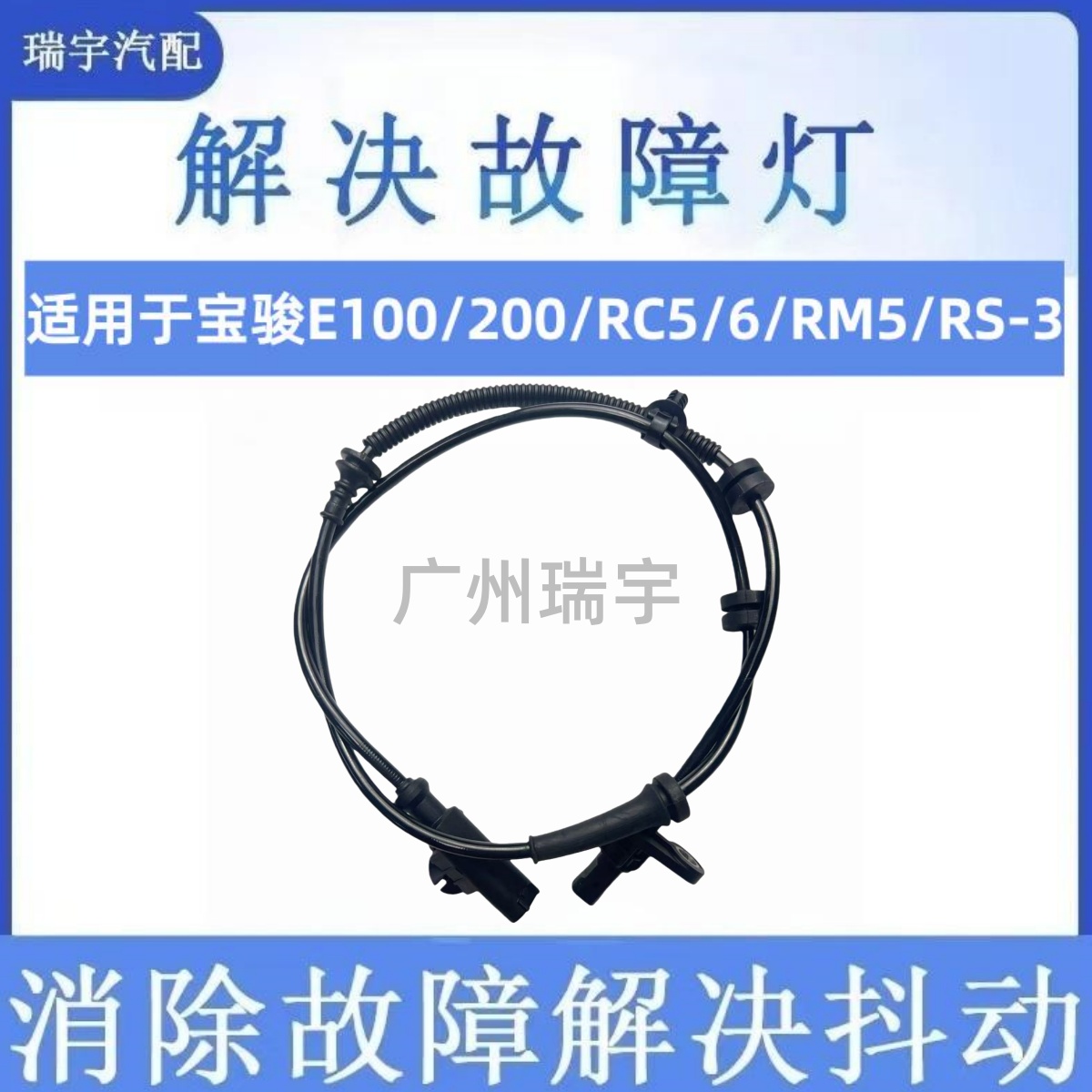 适宝骏E100/E200/E300/RC-5/6,/RM5/RS-3 ABS传感器车轮速感应器