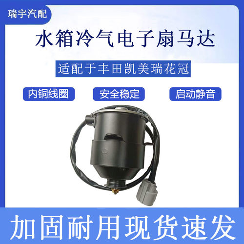 其他丰田凯美瑞花冠电子扇马达