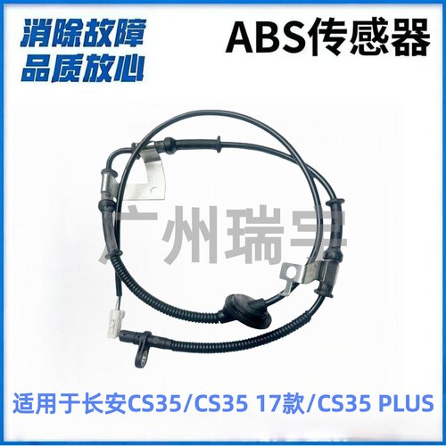 适用于长安CS35/CS35 17款/CS35 PLUS ABS传感器车轮速感应器