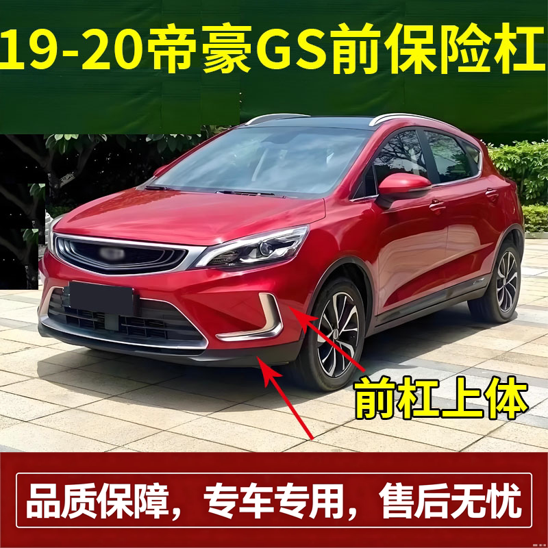 适配适配19-20款吉利帝豪GS运动版前保险杠 前杠带漆 前杠下体下