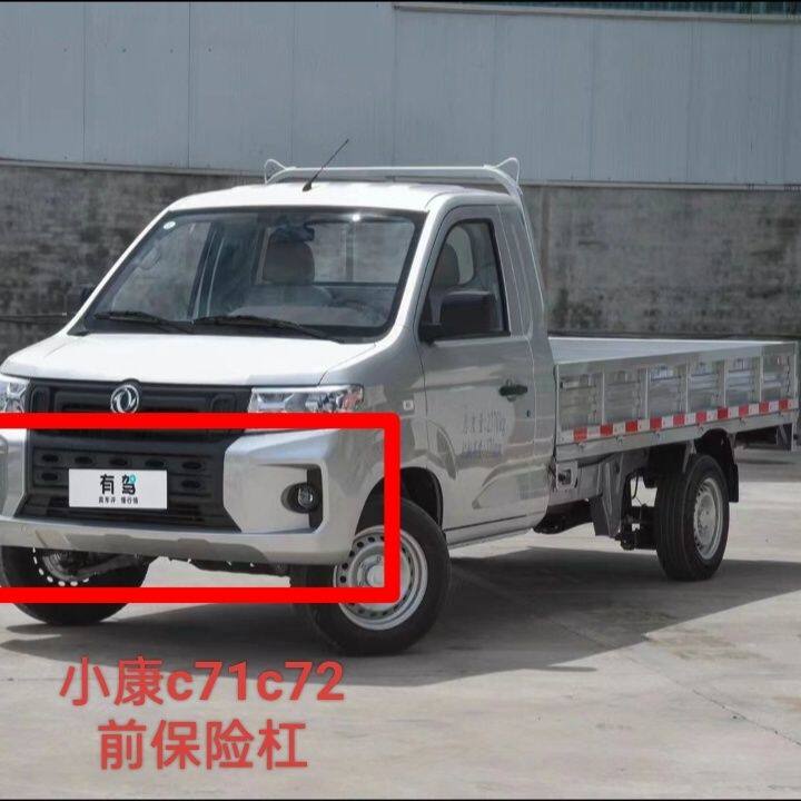 适用于东风小康C71C72前保险杠带漆汽车护杠货车前杠总成