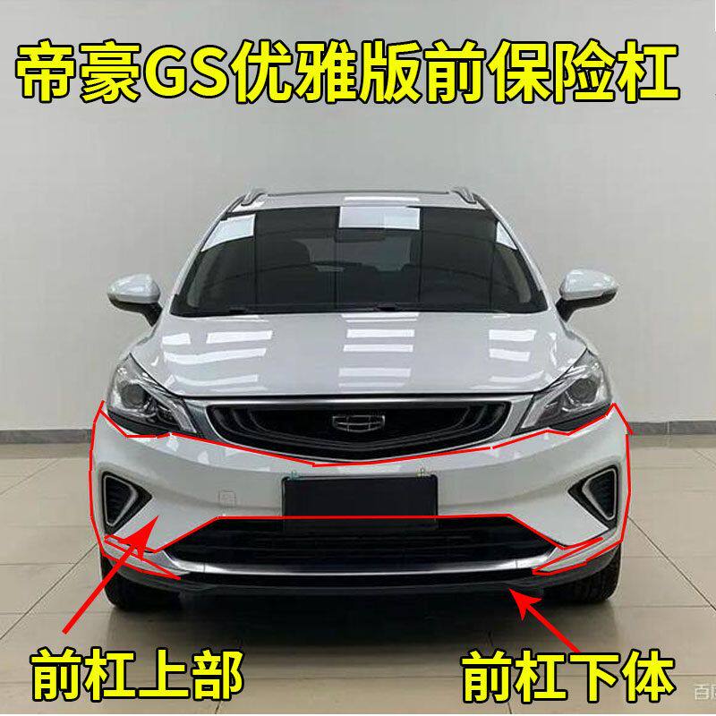 适配吉利19-20款帝豪GS优雅版前保险杠帝豪GS前护杠前杠下体