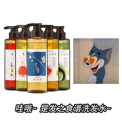 小羊亲洗！HairRecipe发之食谱洗发水无花果茶柚苹果生姜红石榴
