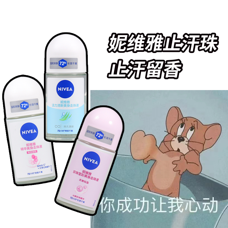 妮维雅止汗走珠清爽不粘腻精华