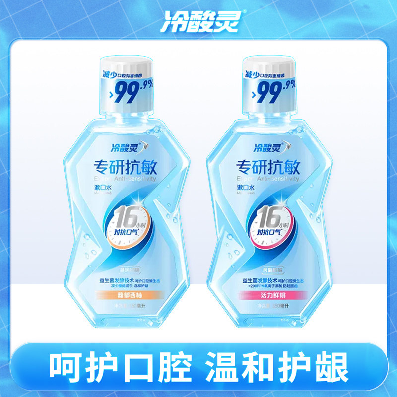 冷酸灵漱口水专研馥郁西柚鲜桃抗敏口气薄荷清新温和清洁瓶装,洗护清洁剂/卫生巾/纸/香薰,漱口水,淘宝优惠券,粉丝福利购,淘宝优惠卷