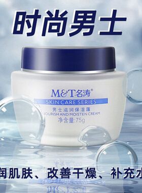 名涛MT男士专用男士清爽保湿霜 补水保湿滋润润肤霜护肤品干燥75g