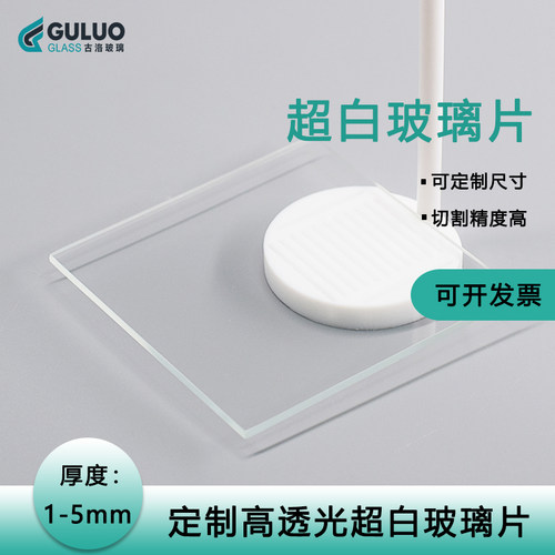 超白玻璃透光率厚度载玻片