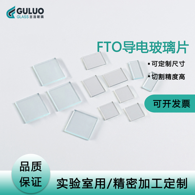 FTO导电玻璃高透光耐高温
