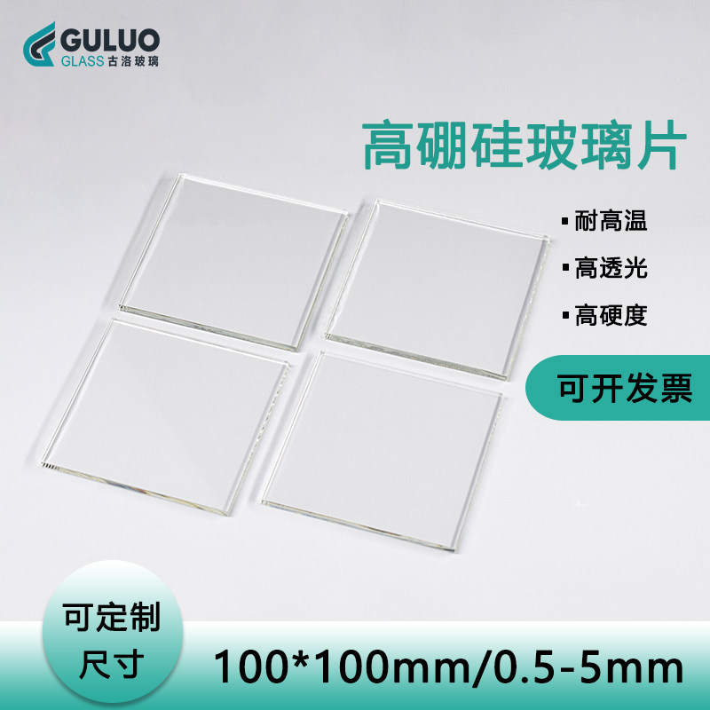 高透光高硼硅玻璃 100*100*0.5-6.0mm 各种尺寸可以定制 提供发票
