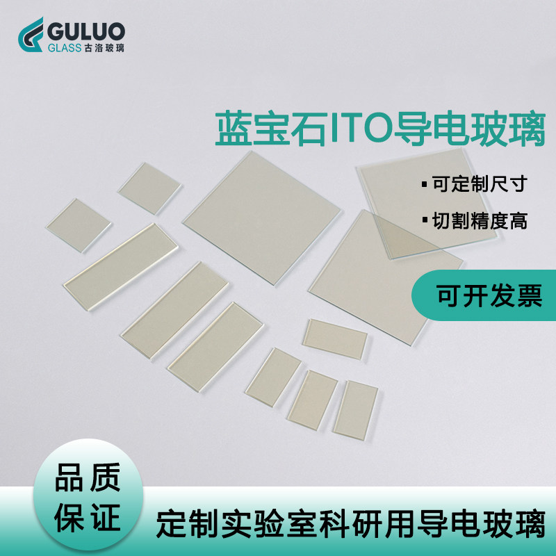 定制蓝宝石镀膜ITO导电玻璃10*10*0.5/1mm 10欧 任意尺寸阻值定制