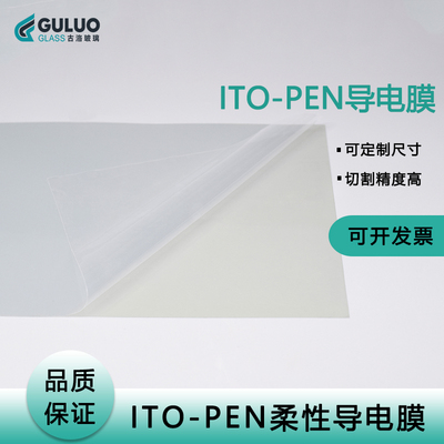 古洛ITO-PEN导电膜支持定制