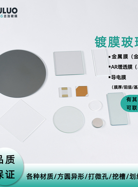 定制ITO/FTO导电玻璃 金属镀膜基底膜厚 金银铜铝铬 增透激光刻蚀