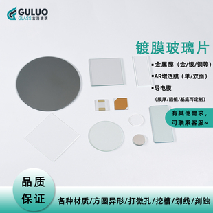 定制ITO/FTO导电玻璃 金属镀膜基底膜厚 金银铜铝铬 增透激光刻蚀