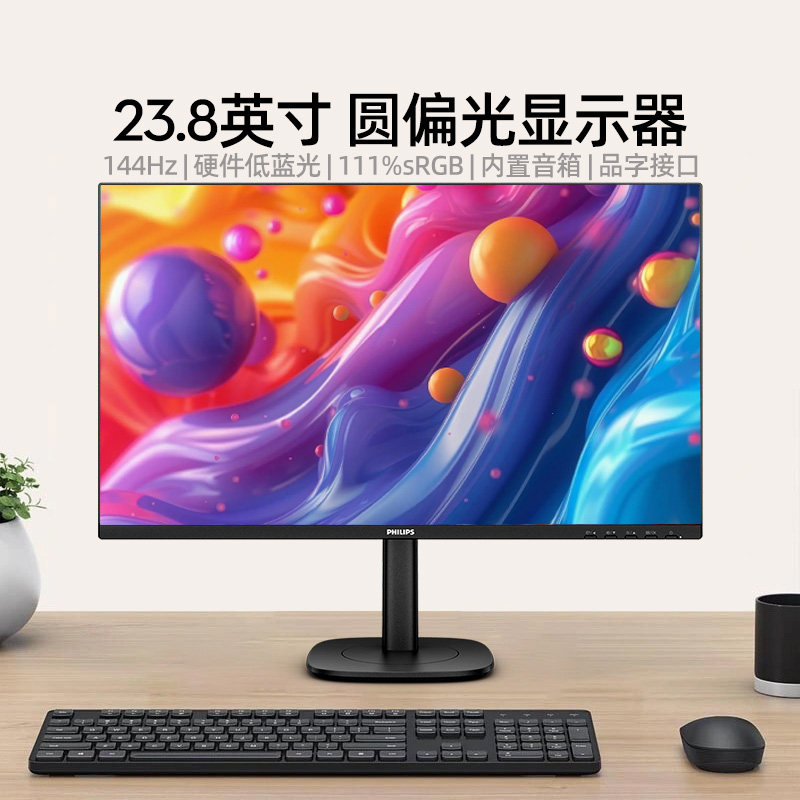 飞利浦23.8英寸144Hz显示器圆偏光硬件护眼屏幕品字口
