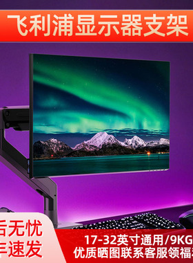 【国补】飞利浦显示器支架SPT7218机械臂电脑屏幕升降臂底座VESA