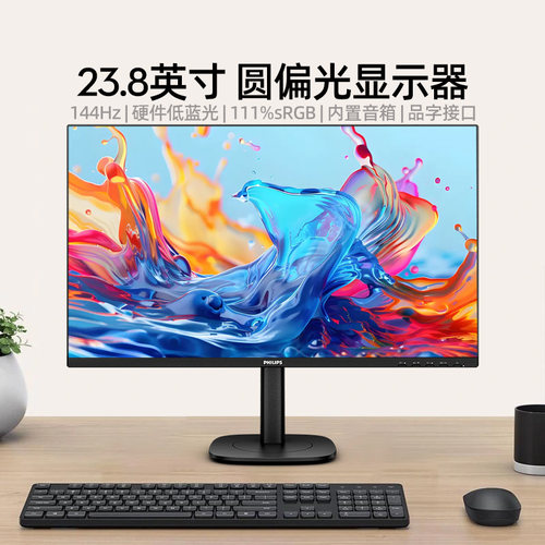 飞利浦23.8英寸144Hz显示器圆偏光硬件护眼屏幕品字口24B2N2200G