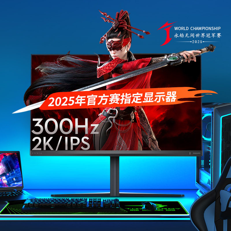 飞利浦EVNIA弈威24.5英寸2K300Hz显示器电竞电脑屏幕