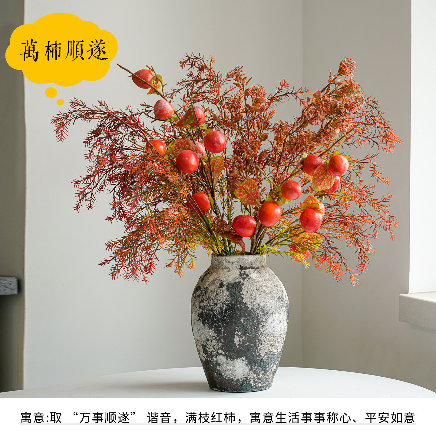 新中式万柿顺遂柿果花艺复古做旧陶罐客厅喜庆招财仿真花果摆件