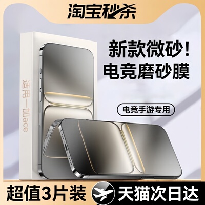 适用一加ace5系列新款微砂电竞膜