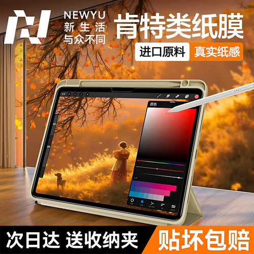 Newyu适用iPad全系列肯特类纸膜