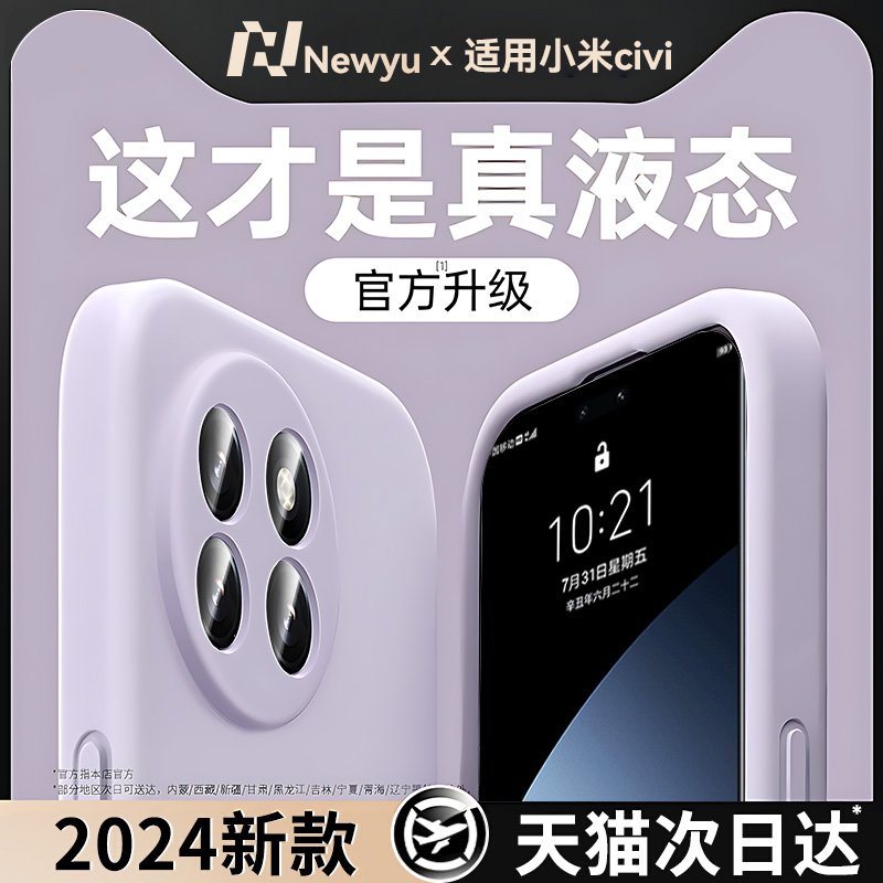 适用小米civi4pro液态硅胶手壳款