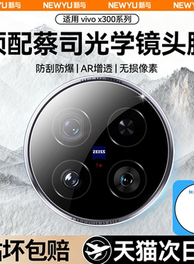 【蔡司光学玻璃】Newyu适用vivox300Pro镜头膜保护贴x300手机相机X200promini新款钢化全包x100pro覆盖摄像头