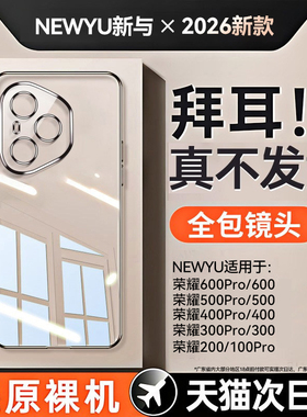 newyu适用荣耀400pro手机壳荣耀600新款荣耀300透明500保护套ultra防摔全包镜头200超薄专用100pro硅胶软外壳