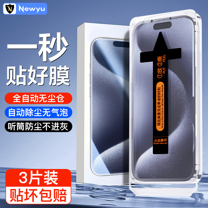 适用苹果15秒贴钢化膜全屏防尘贴