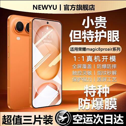 Newyu适用荣耀magic8系列护眼膜
