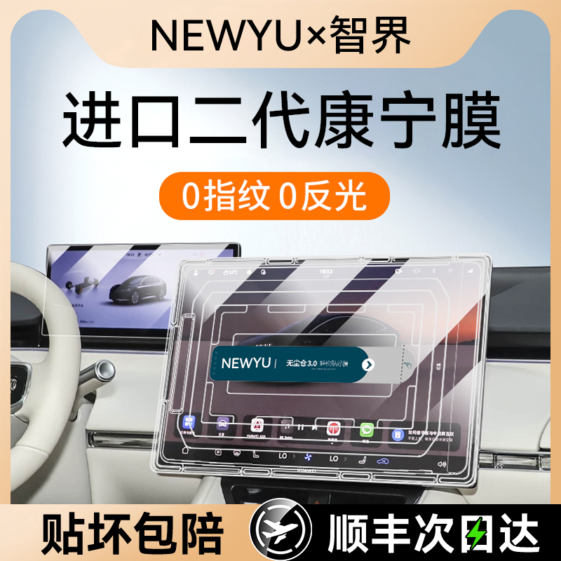 NEWYU适用26款智界R7/S7钢化膜