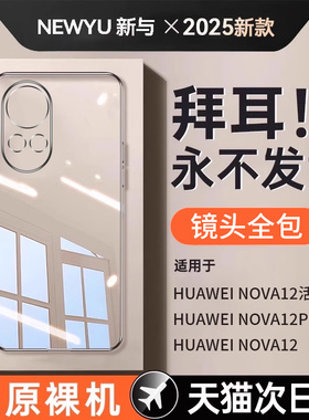 适用华为nova12pro手机壳新款Nova12透明保护套13防摔硅胶13pro镜头全包11超薄高级感11se软外壳简约女创意男