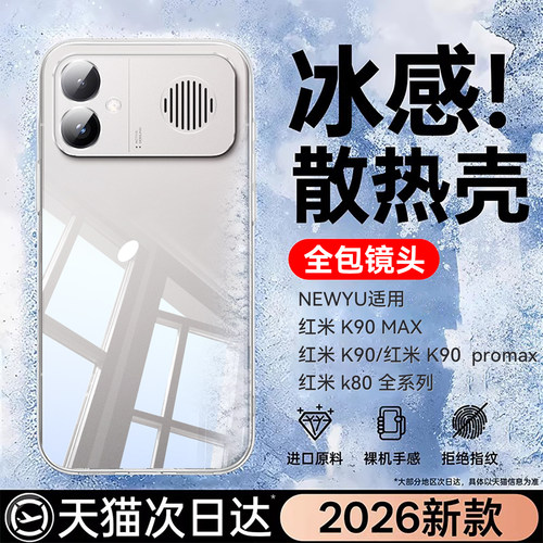 适用红米K90系列冰爽恒温壳