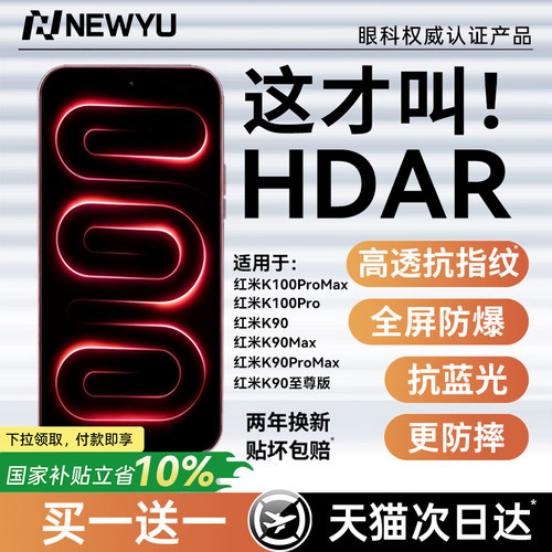 【新HDAR龙晶膜】适用红米全系列