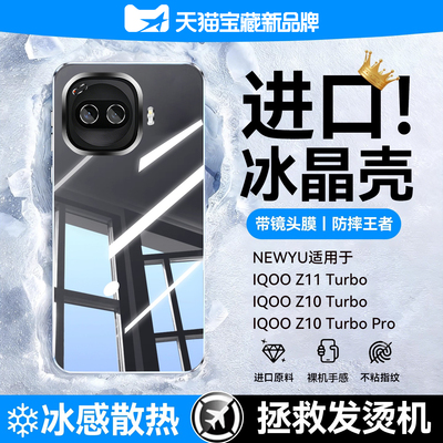 newyu适用iqooz11turbo手机壳