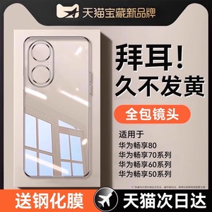 适用畅享80手机壳新款华为70X透明保护套70防摔硅胶70pro镜头全包60超薄高级感50软外壳简约散热男士创意女生
