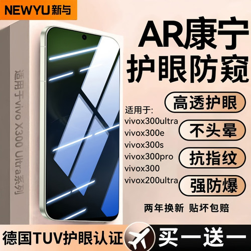 适用vivo系列AR护眼防窥钢化膜