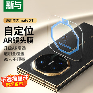 X5手机摄像头保护膜XT新款 高清高透镜头贴膜钢化膜AR增透mtX5防眩光mtX6 XT镜头膜Mate NEWYU适用华为Mate