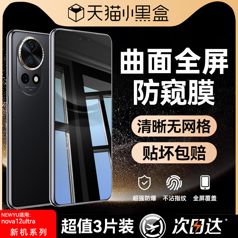 newyu适用华为nova12系列防窥膜