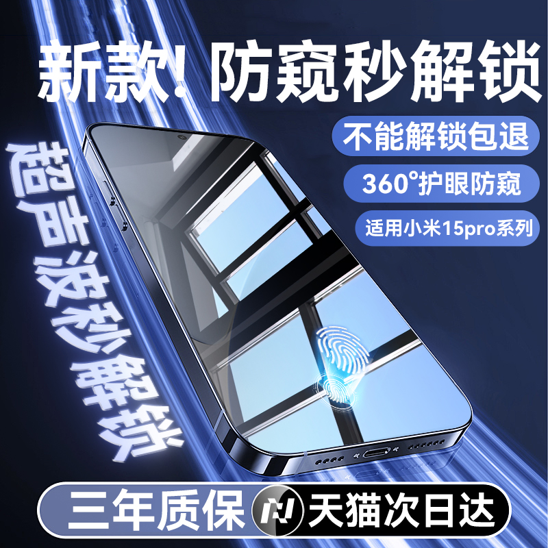 适用小米15pro防窥钢化膜