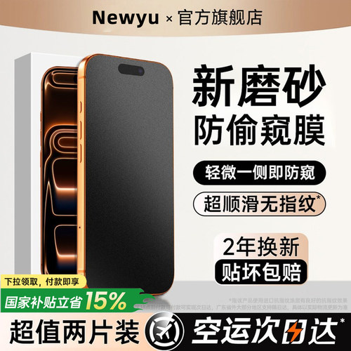 Newyu磨砂防窥膜适用iPhone18Pro