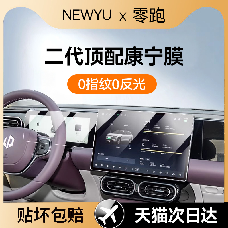 适用零跑C10/C11/C16/C01屏幕膜