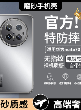 适用华为Mate70手机壳新款huaweiP70磨砂nova13高级保护套60pro全包镜头超薄12por专用防摔女ultra电镀软外壳