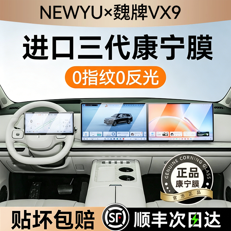NEWYU适用26款魏牌v9x屏幕钢化膜