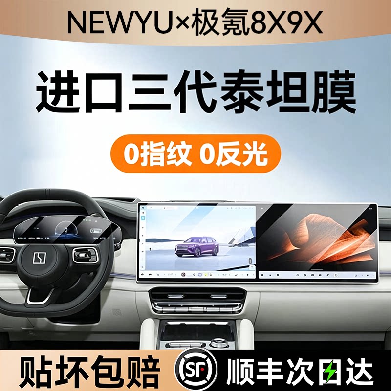 NEWYU适用极氪8x/9x屏幕钢化膜新