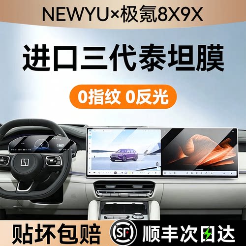 NEWYU适用极氪8x/9x屏幕钢化膜新