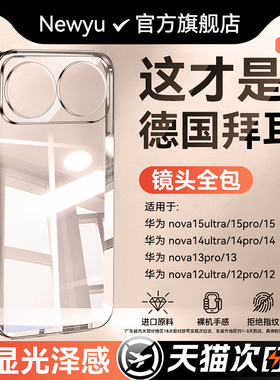 【两个装】newyu适用华为nova15ultra手机壳15pro透明保护套15防摔2026新款全包Nova14/13超薄专用12高级软壳