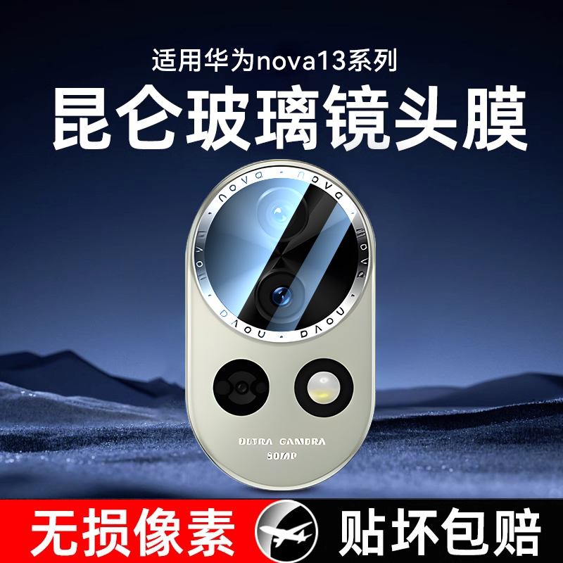 适用华为nova13镜头膜高清保护贴