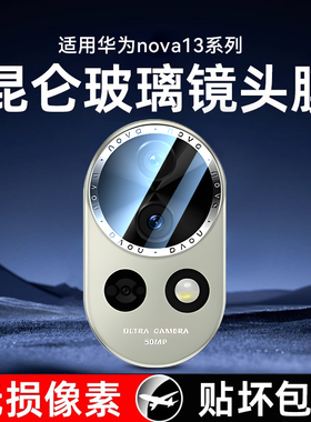 【二代昆仑】Newyu适用华为nova13镜头膜nova13pro手机镜头保护膜12ultra后置镜头贴12新款华为Nova全包相机